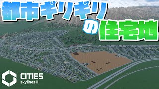 都市エリアの端に住宅地を拡大 #51【Cities: Skylines 2 : シティーズスカイライン2 PC 実況 攻略】#CSL2で自由気ままな街づくり