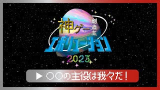 【神エボ2023】○○の主役は我々だ！　４作品実況プレイ！！/#神エボ