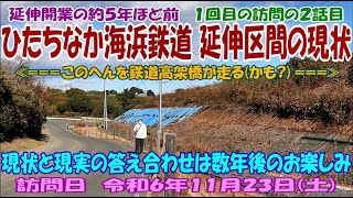 ひたちなか海浜鉄道 延伸区間の現状　延伸開業の約５年ほど前　１回目の訪問の２話目　≪＝＝＝このへんを鉄道高架橋が走る(かも？)＝＝＝≫　現状と現実の答え合わせは数年後のお楽しみ