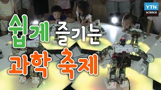 [황금나침반] 쉽게 즐기는 과학축제 / YTN 사이언스