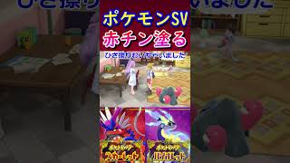 【ポケモンSV】ミモザ先生の赤チン #Shorts