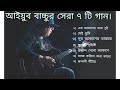 আইয়ুব বাচ্চুর সেরা ৭ টি গান