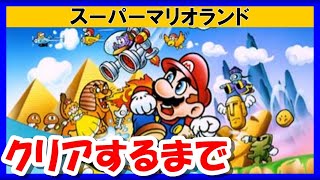 【レトロゲーム/実況】「スーパーマリオランド」をクリアするまで！【ゲームボーイ/GB/スーパーゲームボーイ/スーパーファミコン/スーファミ/ゲームセンターCX/GCCX/BGM/クリア/攻略/名作】