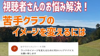 《視聴者さんのお悩み解決》苦手クラブのイメージを変えるには⁉️