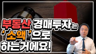 소액경매투자 도대체 얼마 있어야 할 수 있나요? 월에 50만원씩 적금해서 1년이면 누구나 가능