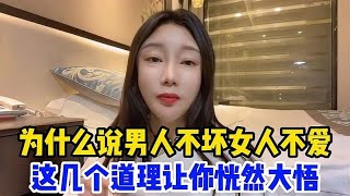 男人不坏女人不爱，竟然与心理学原理有关，你了解吗？