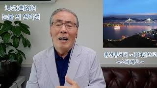 淚の連絡船눈물의 연락선.홍한흥커버.77歲