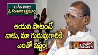 ఆయన పాటంటే నాకు మా గురువు గారికి ఎంతో ఇష్టం | Nedunuri Krishnamurthy | Special Interview | Maa Sarma