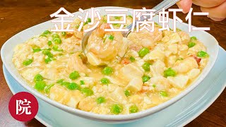 【彬彬有院】食• 1028 金沙豆腐虾仁、咸蛋黄豆腐虾仁，超级鲜美的一道菜//有些地方过年不吃豆腐，有些地方过年一定要吃豆腐，因为“腐”和“福🧧”谐音；你们家乡，过年的时候吃豆腐菜吗？😊