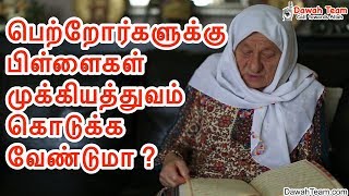 பெற்றோர்களுக்கு பிள்ளைகள் முக்கியத்துவம் கொடுக்க வேண்டுமா ? ᴴᴰ