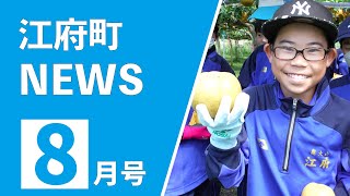 江府町NEWS令和５年８月号