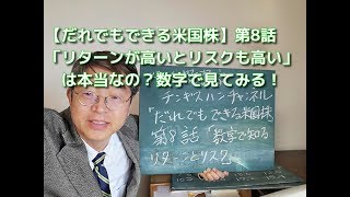 「リターンが高いとリスクも高い」は本当なの？【だれでもできる米国株第８話】