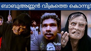 വിക്രം മെരിച്ചു! ബാബു അണ്ണൻ കൊന്നു! | troll | |malayalam| | i movie | |sampoornesh baabu troll |