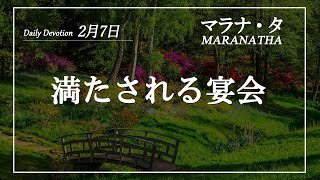 マラナタ2月7日「満たされる宴会」字幕