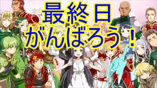 【ソードアート・オンライン　コード・レジスタ　】　新春ギルドイベント　『最上級』　迷宮区に坐し鬼神　～　最終目　～