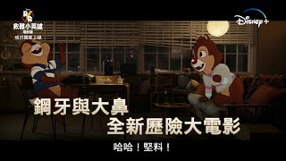 【Disney+ 現正獨家熱播】📣Chip ‘n Dale 鋼牙與大鼻全新大電影驚喜登場❗仲有一班迪士尼人氣角色鬼馬加盟添❤️