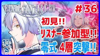 【参加型】FinalFantasyXIV 零式 ４層初見!! 【おは活配信】#36