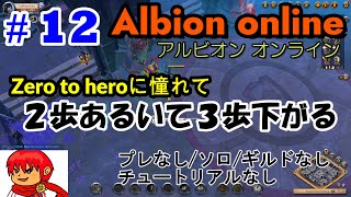 【Zero To Hero】#12 黒ミストでシルバー減らす【Albion online】