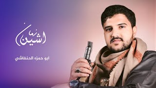 ابو حمزه الحنفاشي | زمان الشين | 2024 Abu Hamza Al-Hanfashi