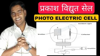 (259)प्रकाश विद्युत सेल(PHOTO ELECTRIC CELL)