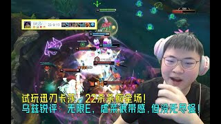 【Uzi】试玩迅刃卡莎，22杀杀疯全场！乌兹锐评：技能暴击无限E，虐菜很带感！但没无尽强！