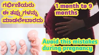 ಗರ್ಭಿಣಿಯರು ಈ ತಪ್ಪುಗಳನ್ನು ಮಾಡಲೇಬಾರದು l avoid this mistakes during pregnancy