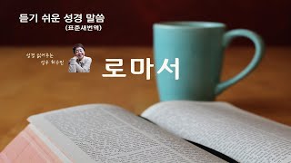 표준새번역 성경_로마서