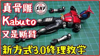 真骨雕 SHF KABUTO 又是断臂 新方式3.0修理教学/ SKC KABUTO is a broken arm, new way 3.0 repair teaching