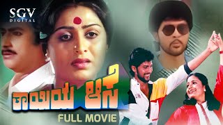 Thayiya Aase | Kannada Full Movie | Rajesh | Pramila Joshai | Vinod Alva | Bhavya | Family Movie