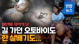 한 살배기도 총 맞아…미얀마 '최악의 날' 하루 최소 114명 사망 / 연합뉴스 (Yonhapnews)