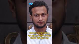 সাকিব ছাড়া ক্রিকেট অনেকেই বিশ্বাস করতে পারছেন না | Shakib Al Hasan | Rtv Sports