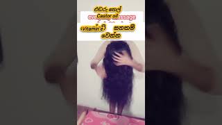 කොන්ඩේ වවන සුපිරි රහස 💆 /How to grow hair fast sinhala / konde wawena beheth / konde yanawata behath