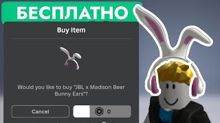 КАК ПОЛУЧИТЬ JBL x Madison Beer Bunny Ears ЛИМИТКУ В РОБЛОКС