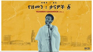 Dawit Tsige - Yezemen Kanawoch Vol 1. l ዳዊት ፅጌ - የዘመን ቃናዎች - ፩