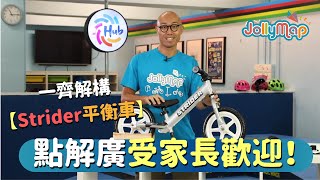 一齊解構【Strider平衡車】點解廣受家長歡迎！