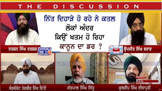 ਨਿੱਤ ਦਿਹਾੜੇ ਹੋ ਰਹੇ ਨੇ ਕਤਲ : ਲੋਕਾਂ ਅੰਦਰ ਕਿਉਂ ਖਤਮ ਹੋ ਰਿਹਾ ਕ਼ਾਨੂਨ ਦਾ ਡਰ? | 11-08-23 | Charcha