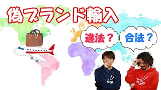 【偽ブランド】偽物を個人で輸入するのは合法か？違法か？革職人が詳しく解説！なぜ偽物市場はなくならないのか？【解説】