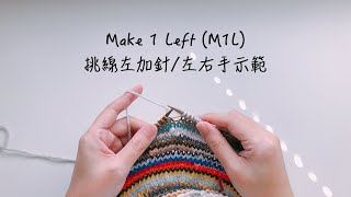 棒針 - Make 1 Left (M1L) / 挑線左加針 (左右手示範）