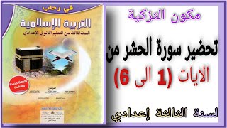 تحضير الجزء الأول من سورة الحشر لسنة الثالثة اعدادي التربية إسلامية