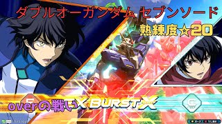 【オバブ】操作熟練度が高すぎてもはやヤムチャ視点状態！？読み合いのjoker択のバリアカウンターが凶悪！　ダブルオーガンダム セブンソード／G視点　熟練度20　EXVS2OB