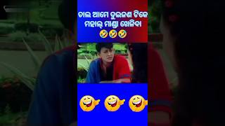 |ଚାଲ୍ ଆମେ ମହାଲ୍ ମାଣ୍ଡା ଖେଳିବା🤣|ସିଦ୍ଧାନ୍ତAnd ଜ୍ୟୋତି ମିଶ୍ର|Viral Short 🤣|#trending#shorts#comedy#funny