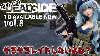 【DEADSIDE 1.0】いつもいない時にレイド来る vol.8