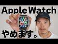 もうApple Watchやめます。