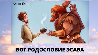 Вот родословие Эсава.  Вокруг Берешит (Бытие) 36