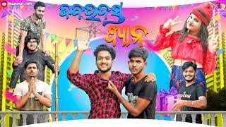 ଜବର୍ ଦସ୍ତ ଫ୍ୟାନ୍‌ || jabardast fan || odia comedy || odia short film || Manmay Dey