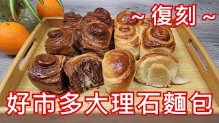 好市多必買，經典不敗的大理石麵包/ Limited edition bun sold in Taiwan Costco, two-tone babka bread