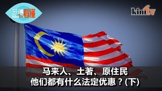 《三分钟看懂》Melayu, Bumiputera都有那些优惠？(下)