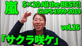 【MV歌レポvol.26】嵐『サクラ咲ケ』 ボイストレーナーが初見で解説＆リアクション動画「5×20 All the BEST!! CLIPS」Disc1 tr.16