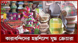 বাণিজ্য মেলায় নজর কাড়ছে কারাবন্দিদের হস্তশিল্প | Dhaka International Trade Fair 2025 | Somoy TV