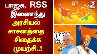 பாஜக, RSS இணைந்து அரசியல் சாசனத்தை சிதைக்க முயற்சி..!